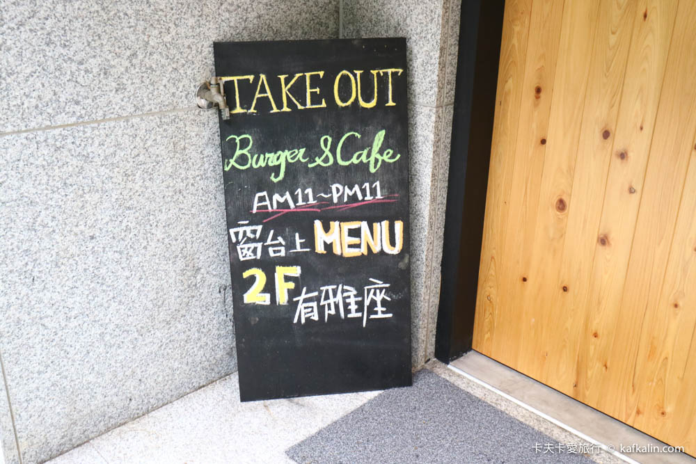 【台北捷運忠孝新生站】TAKE OUT Burger & Cafe｜貓咪餐廳貓大人坐鎮的美式手工漢堡 - kafkalin.com
