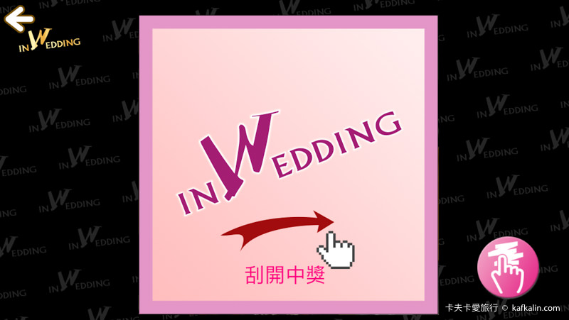 【婚禮APP】姻為妳inwedding婚禮即時互動APP｜婚宴小遊戲+結婚電子喜帖+婚紗照影片