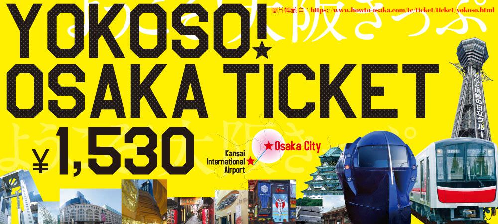 【大阪自助行】歡迎來大阪卡Yokoso Osaka Ticket使用攻略｜關西機場快速抵達大阪市區各大景點