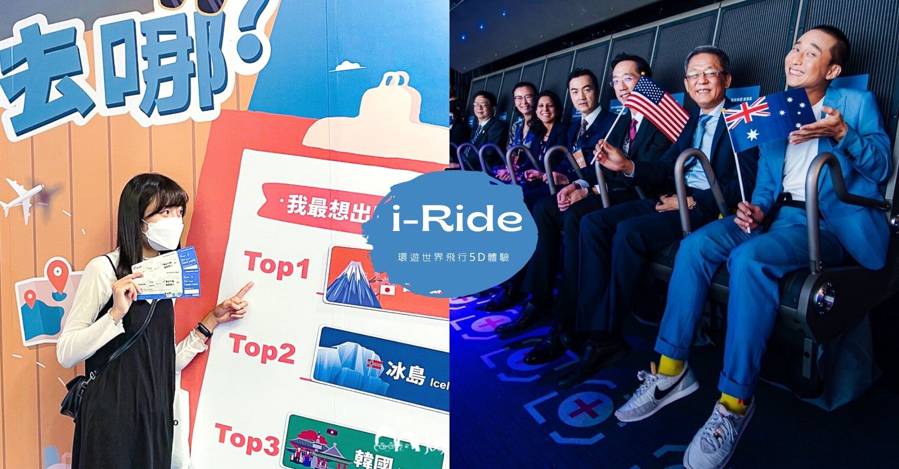 免出國就能環遊世界！台北 i-Ride TAIPEI 飛行劇院5D體驗｜門票票價心得評價全紀錄