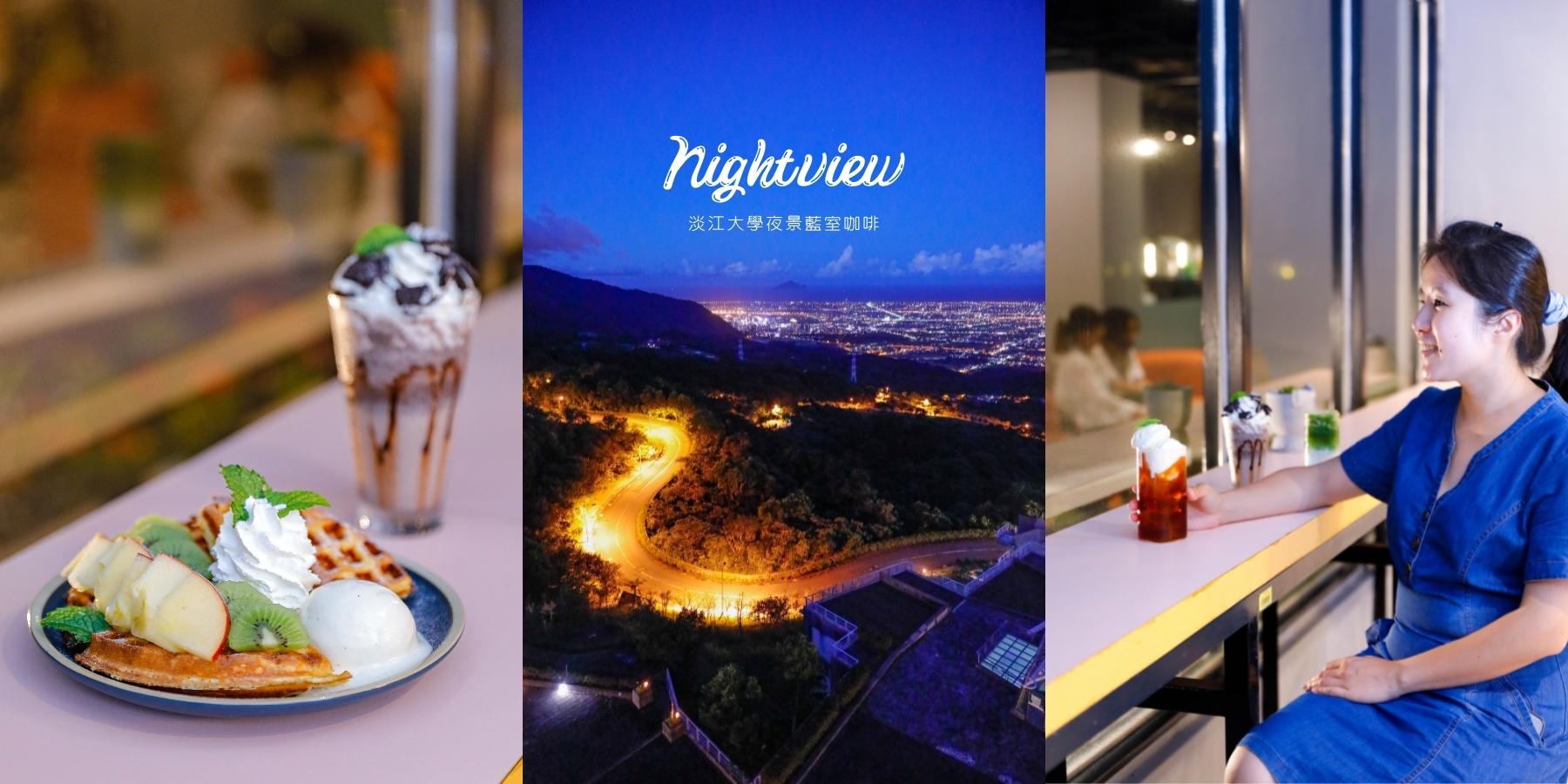 礁溪夜景餐廳藍室咖啡，絕美宜蘭淡江大學百萬夜景咖啡廳菜單