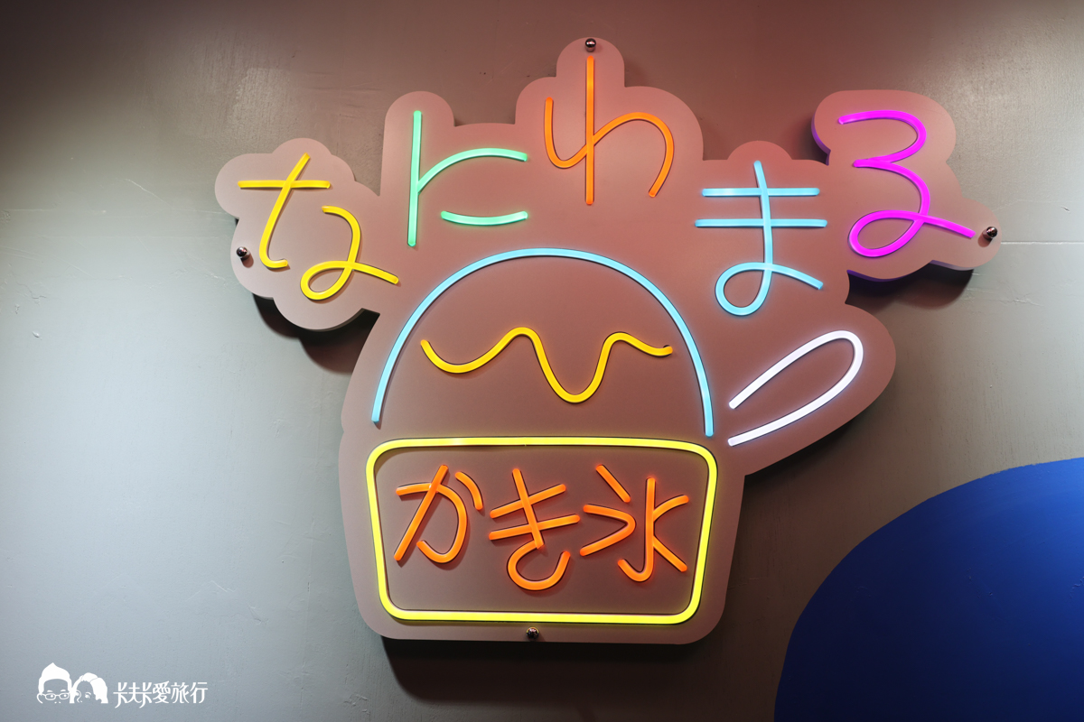 浪花丸かき氷中和分店，台北双和分号必點超可愛日式刨冰菜單 - kafkalin.com