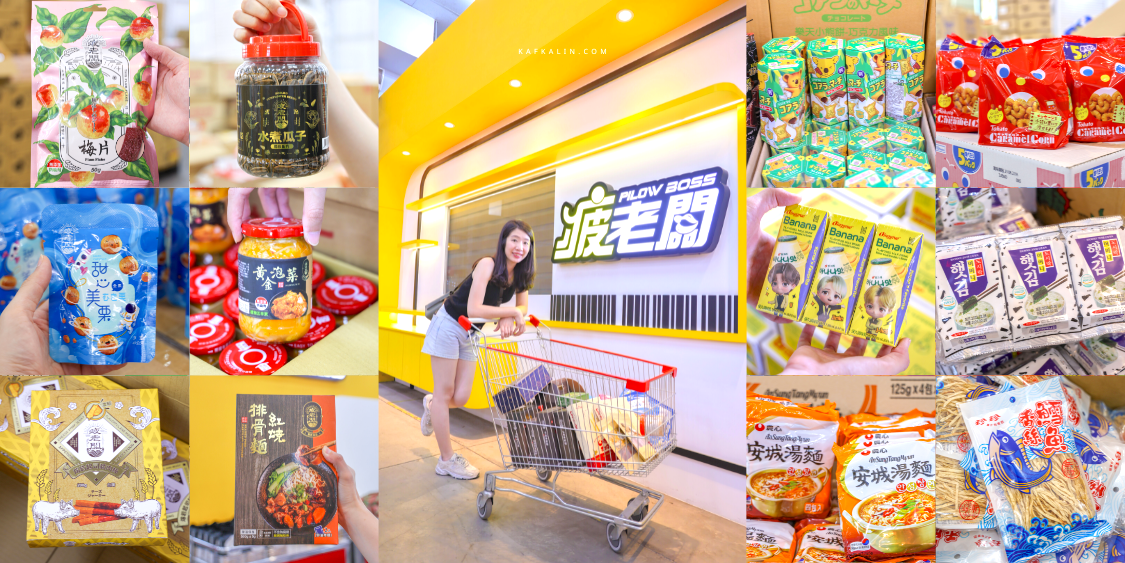 延伸閱讀：嘉義疲老闆零食批發倉庫，南台灣最強千種進口美食全部搬回家