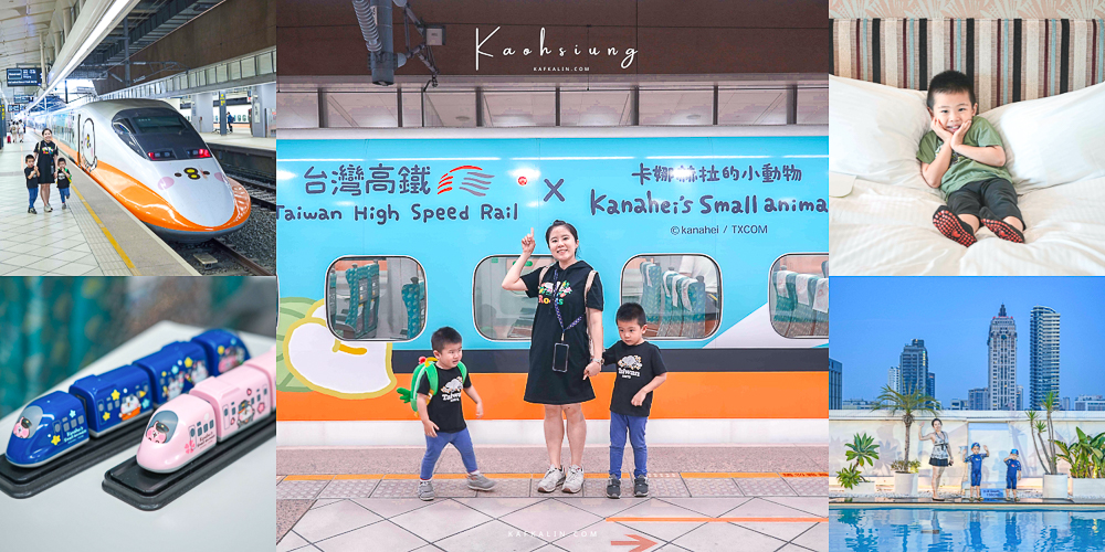 【高鐵假期】卡娜赫拉彩繪列車送住宿+高雄福華大飯店二日親子遊
